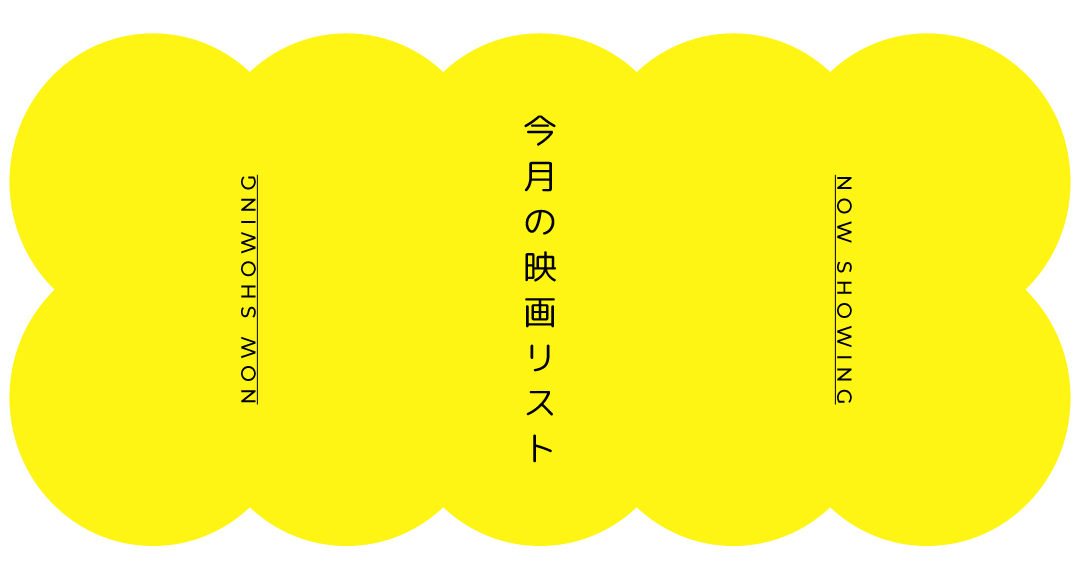 2026.01の映画リスト