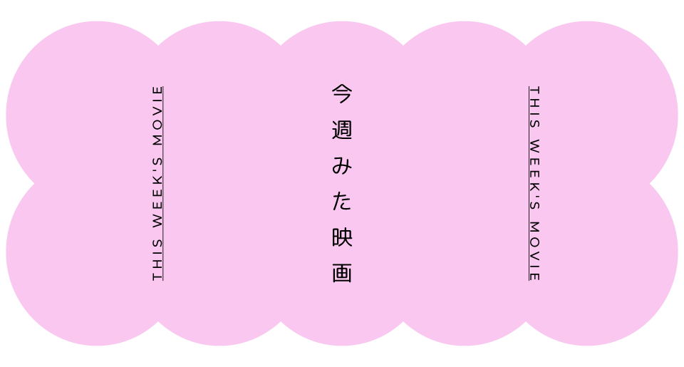 今週みた映画 2026.01.11-01.17