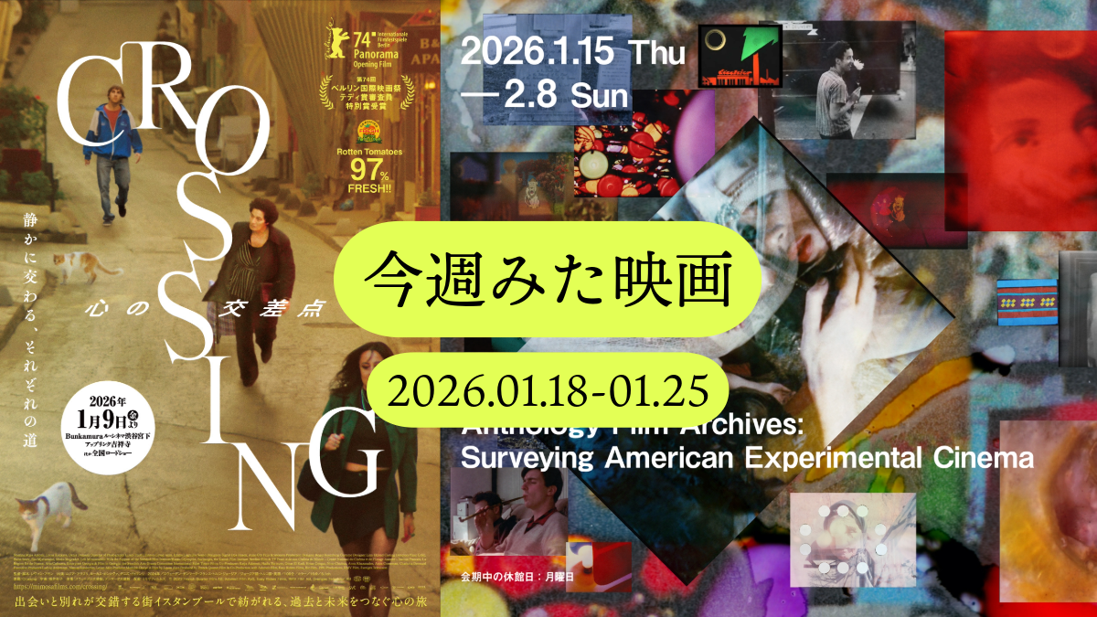 今週みた映画 2026.01.18-01.25