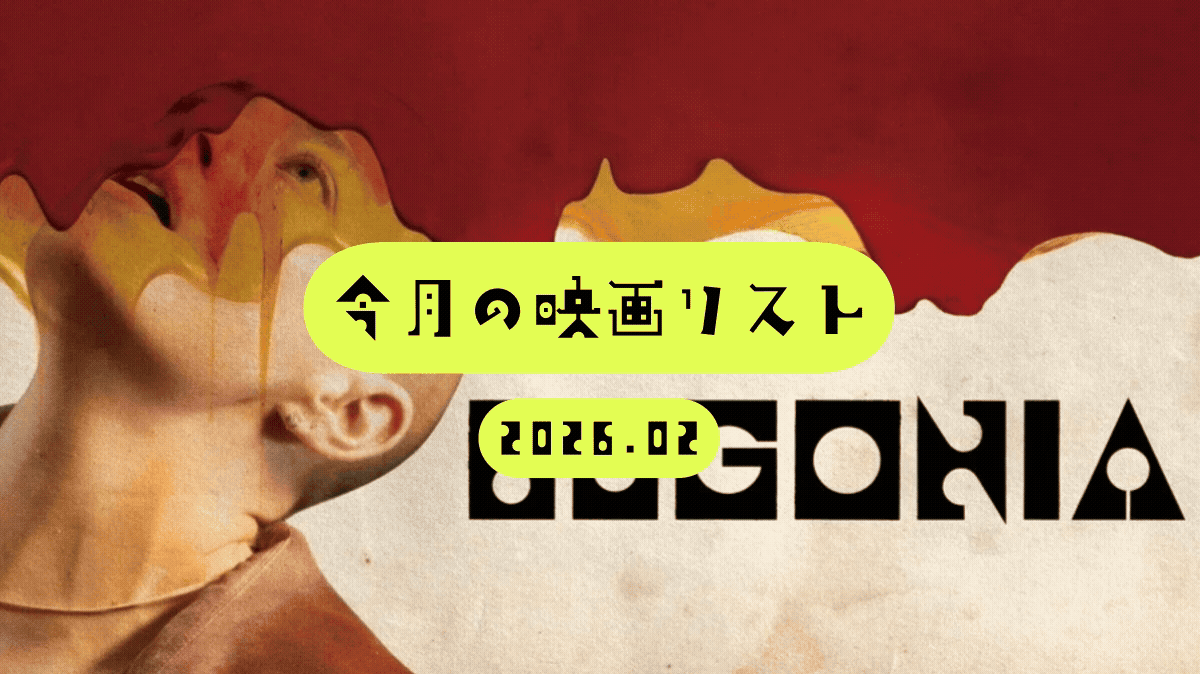 今月の映画リスト