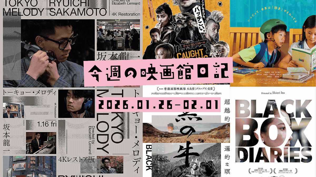 今週の映画館日記 2026.01.25-02.01